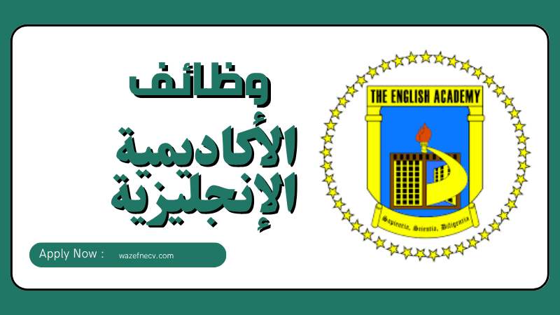 تعلن الأكاديمية الإنجليزية عن فتح باب التقديم للوظائف في الكويت