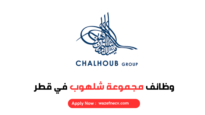وظائف قطر اليوم لدى مجموعة شلهوب لجميع الجنسيات
