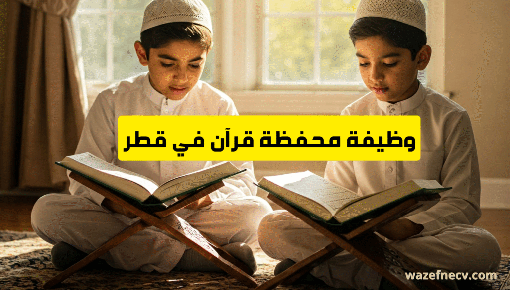 وظيفة محفظة قرآن في قطر