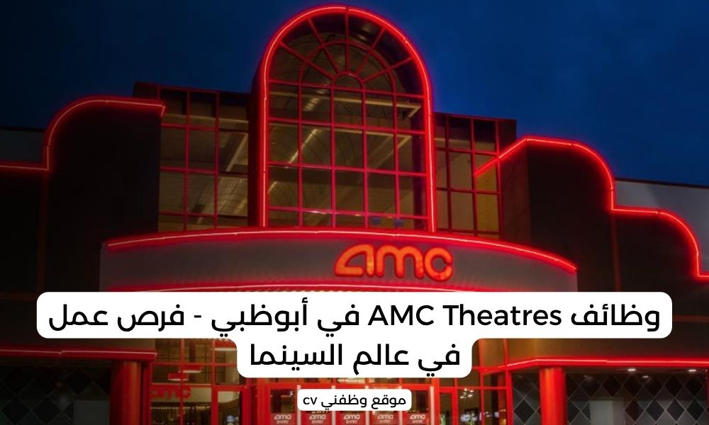 وظائف AMC Theatres في أبوظبي - فرص عمل في عالم السينما