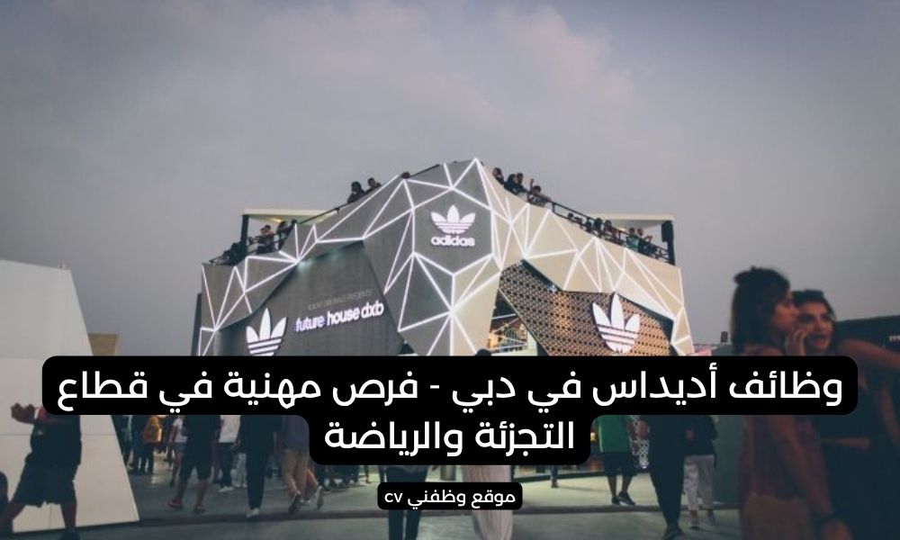 وظائف أديداس في دبي - فرص مهنية في قطاع التجزئة والرياضة