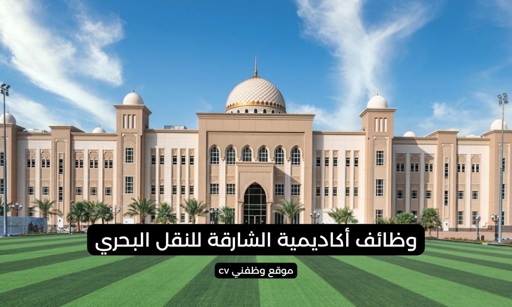 وظائف أكاديمية الشارقة للنقل البحري - فرص مهنية في قلب الشارقة