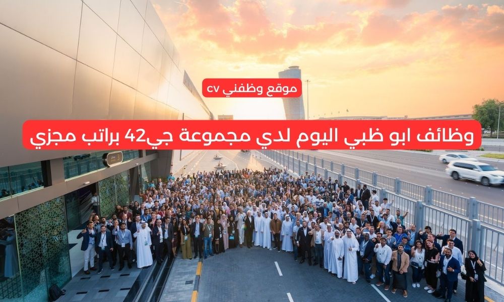 وظائف ابو ظبي اليوم لدي مجموعة جي42 براتب مجزي