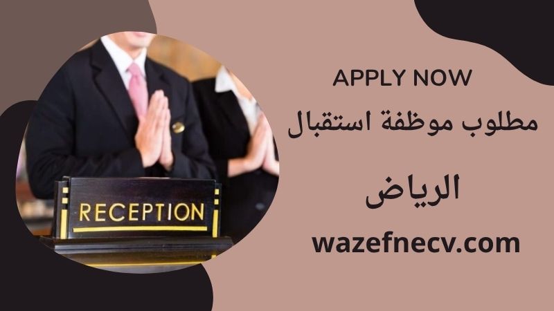 وظائف استقبال الرياض للنساء برواتب مميزة لمختلف الجنسيات