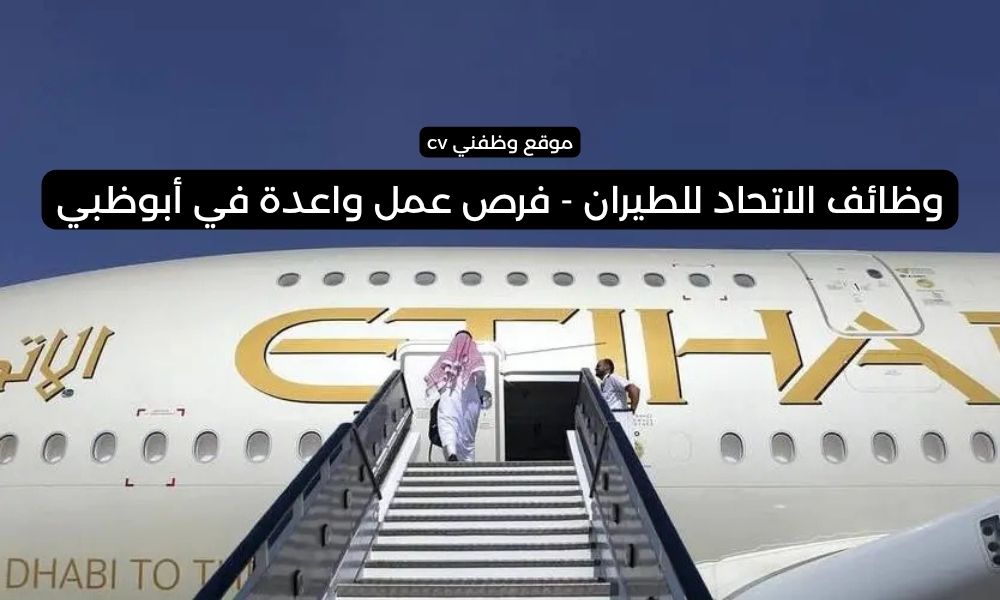 وظائف الاتحاد للطيران - فرص عمل واعدة في أبوظبي