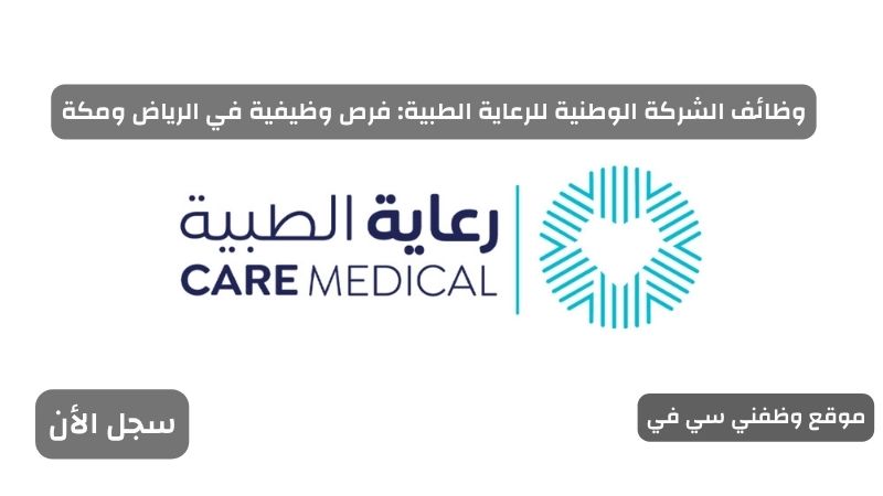 وظائف الشركة الوطنية للرعاية الطبية فرص وظيفية في الرياض ومكة