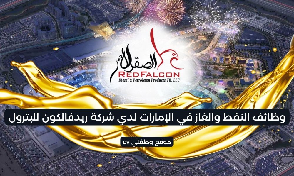 وظائف النفط والغاز في الإمارات لدي شركة ريدفالكون للبترول