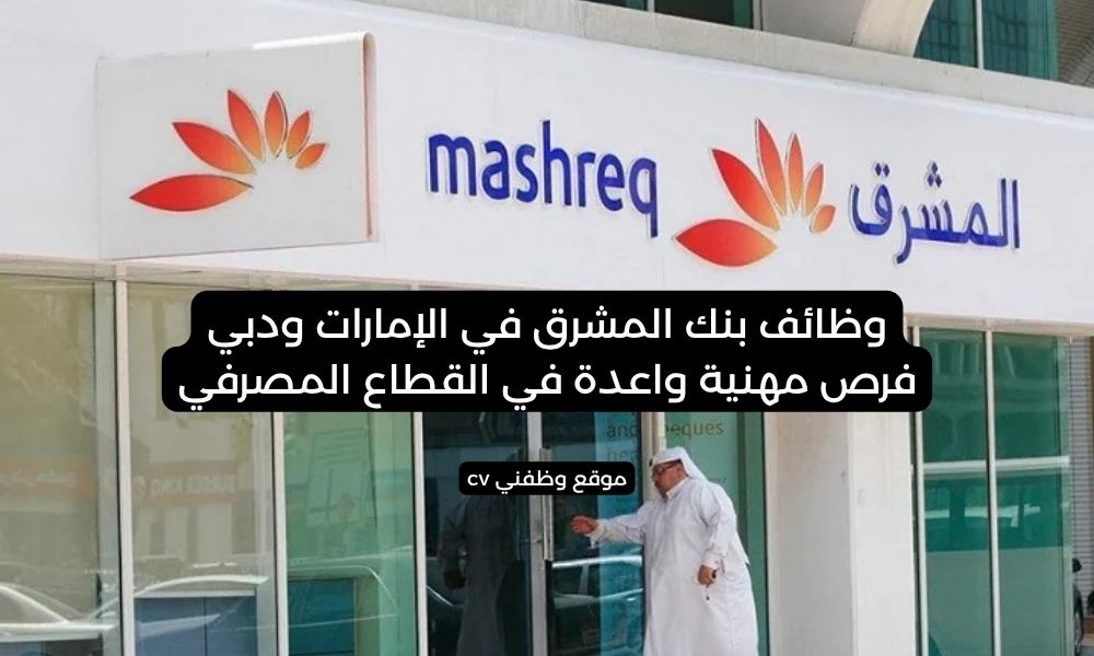 وظائف بنك المشرق في الإمارات ودبي - فرص مهنية واعدة في القطاع المصرفي