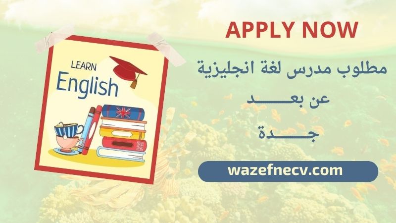 وظائف تدريس عن بعد في جدة برواتب مميزة لمختلف الجنسيات