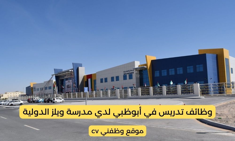 وظائف تدريس في أبوظبي لدي مدرسة ويلز الدولية