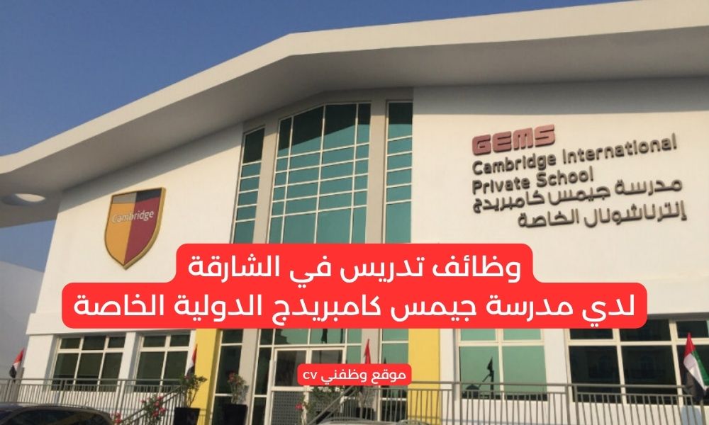 وظائف تدريس في الشارقة لدي مدرسة جيمس كامبريدج الدولية الخاصة