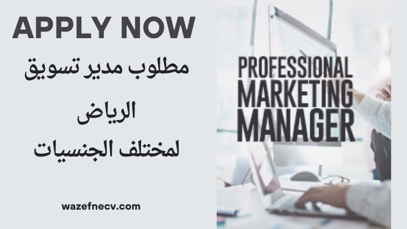 وظيفة مدير تسويق في الرياض براتب مميز