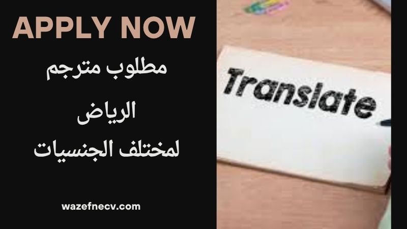 وظائف ترجمة عن بعد في الرياض اليوم برواتب مميزة لمختلف الجنسيات