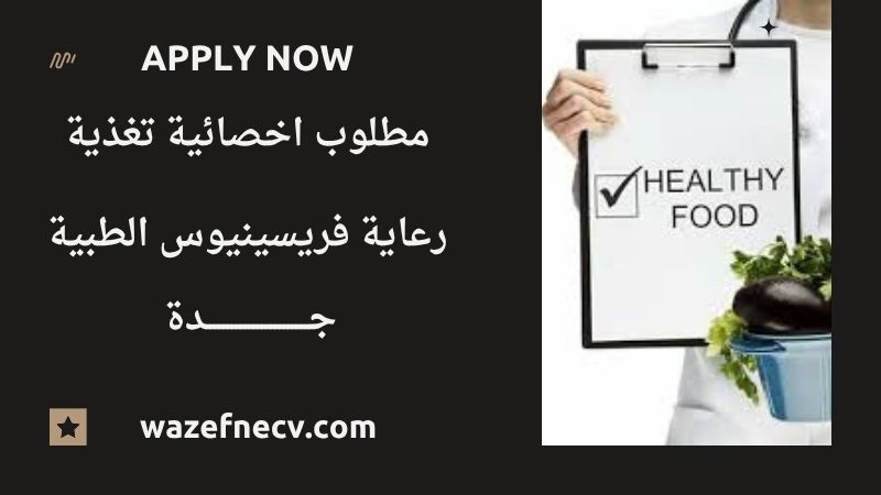 وظائف تغذية علاجية جدة (اخصائية تغذية) لمختلف الجنسيات