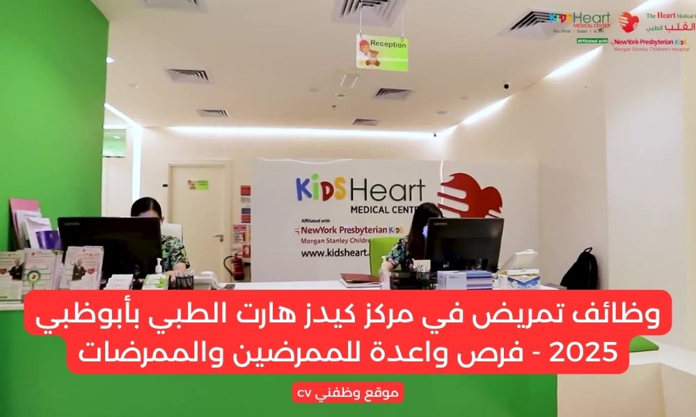 وظائف تمريض في مركز كيدز هارت الطبي بأبوظبي 2025 - فرص واعدة للممرضين والممرضات