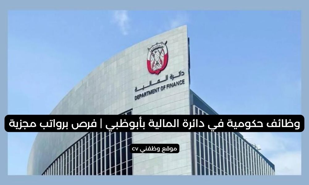 وظائف حكومية في دائرة المالية بأبوظبي | فرص برواتب مجزية
