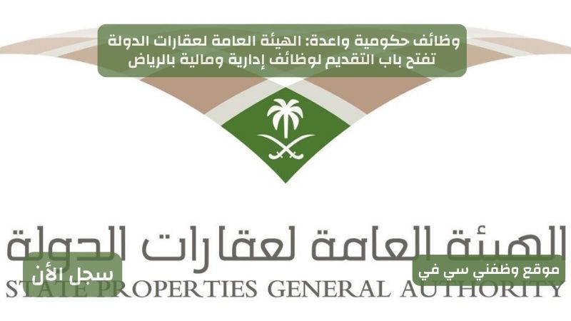 وظائف حكومية واعدة: الهيئة العامة لعقارات الدولة تفتح باب التقديم لوظائف إدارية ومالية بالرياض