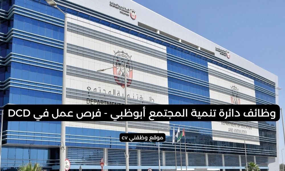 وظائف دائرة تنمية المجتمع أبوظبي - فرص عمل في DCD