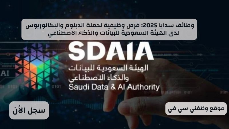 وظائف سدايا 2025: فرص وظيفية لحملة الدبلوم والبكالوريوس في الهيئة السعودية للبيانات والذكاء الاصطناعي