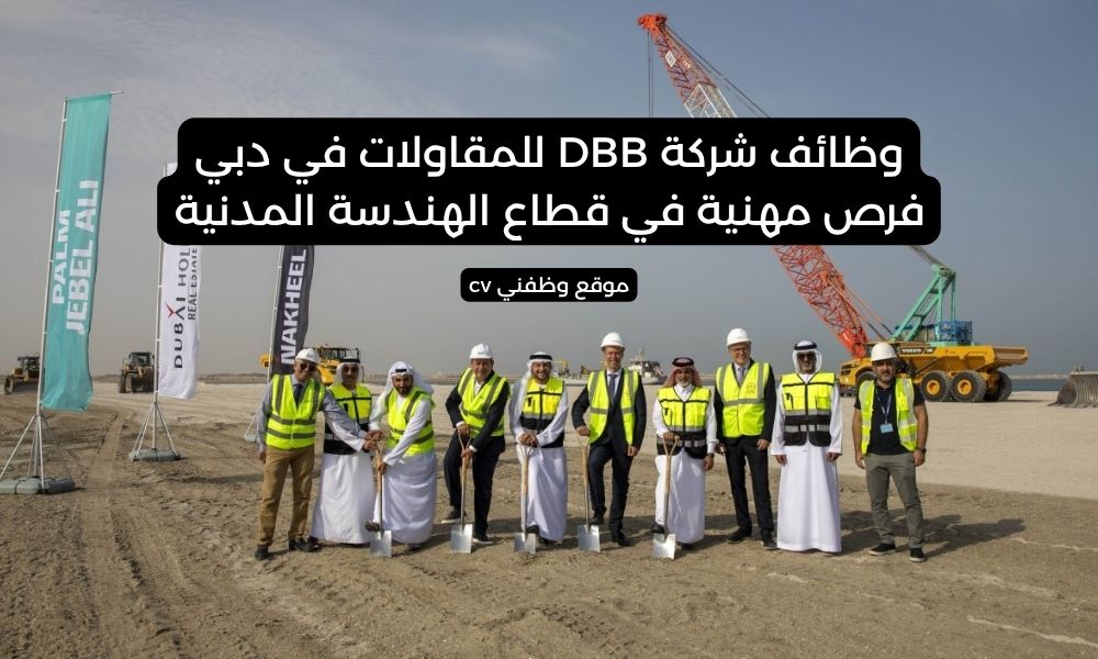 وظائف شركة DBB للمقاولات في دبي - فرص مهنية في قطاع الهندسة المدنية