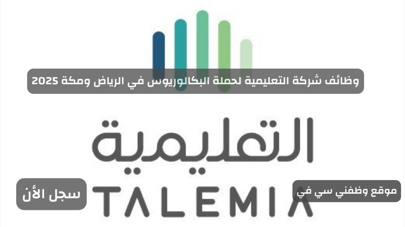 وظائف شركة التعليمية لحملة البكالوريوس في الرياض ومكة 2025