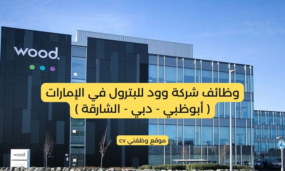 وظائف شركة وود للبترول في الإمارات ( أبوظبي - دبي - الشارقة )