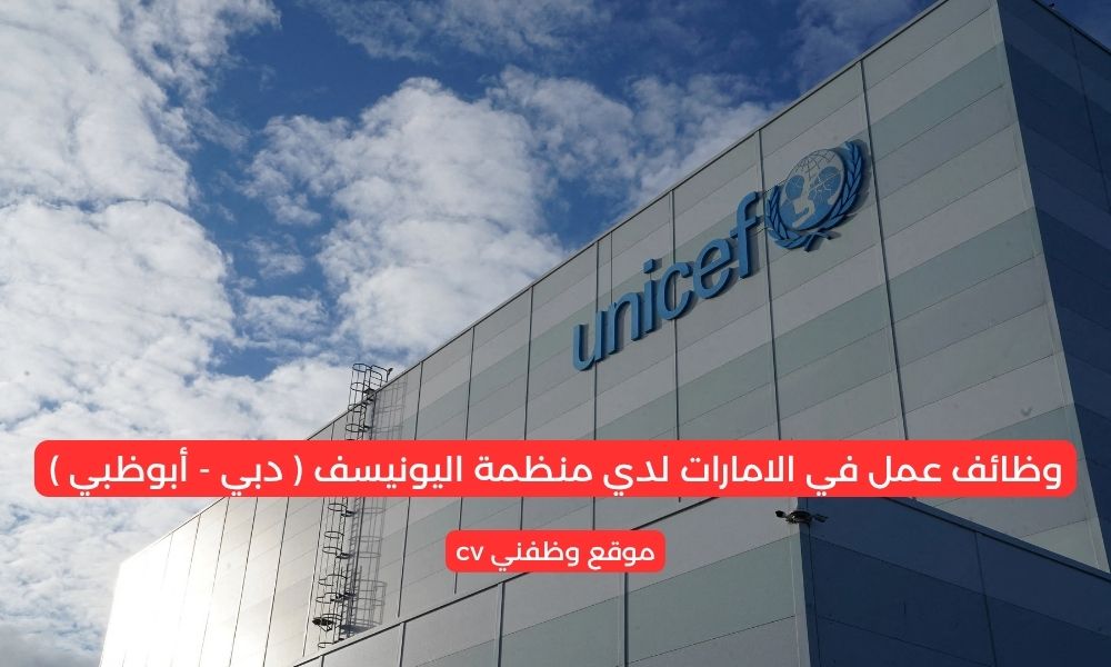 وظائف عمل في الامارات لدي منظمة اليونيسف ( دبي - أبوظبي )