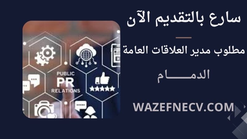 وظائف فورية الدمام (مدير علاقات عامة) لمختلف الجنسيات