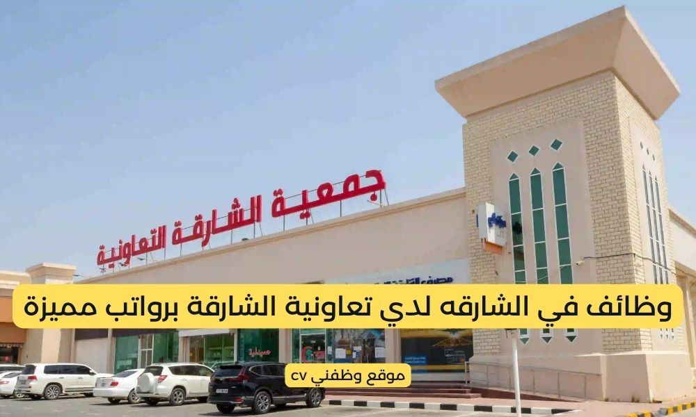 وظائف في الشارقه لدي تعاونية الشارقة برواتب مميزة