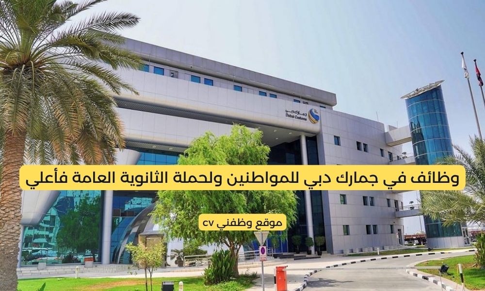 وظائف في جمارك دبي للمواطنين ولحملة الثانوية العامة فأعلي