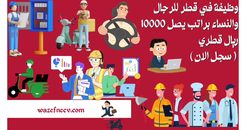 وظيفة في قطر للرجال والنساء براتب يصل 10000 ريال قطري ( سجل الان )