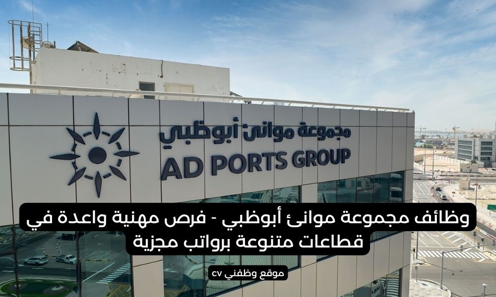 وظائف مجموعة موانئ أبوظبي - فرص مهنية واعدة في قطاعات متنوعة برواتب مجزية