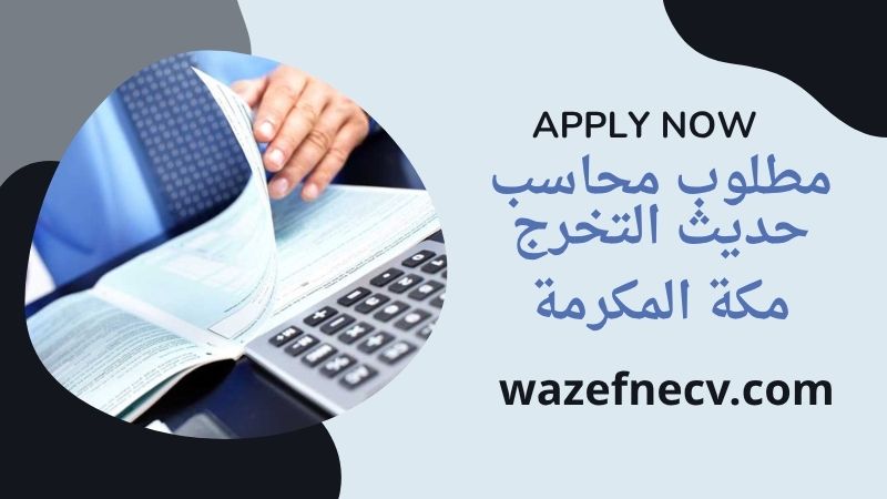 وظائف محاسبين مكة حديثى التخرج برواتب مميزة