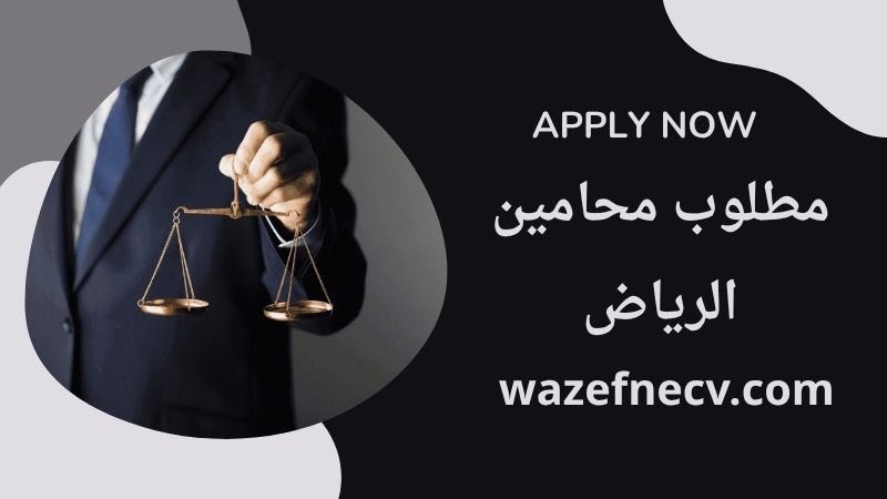 وظائف محامين بالرياض برواتب خاصة لمختلف الجنسيات