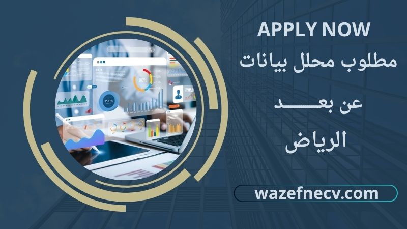 وظائف محلل بيانات عن بُعد في الرياض بدون خبرة
