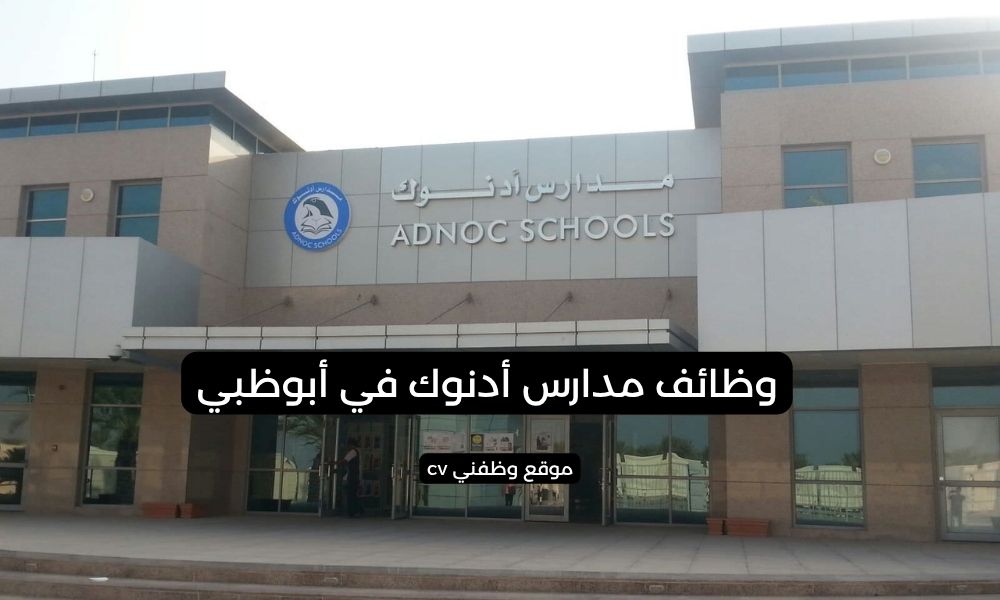 وظائف مدارس أدنوك في أبوظبي - فرص تعليمية واعدة