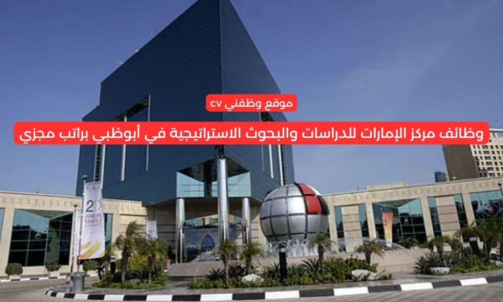وظائف مركز الإمارات للدراسات والبحوث الاستراتيجية في أبوظبي براتب مجزي