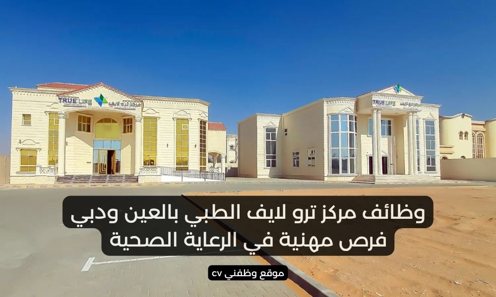 وظائف مركز ترو لايف الطبي بالعين ودبي - فرص مهنية في الرعاية الصحية