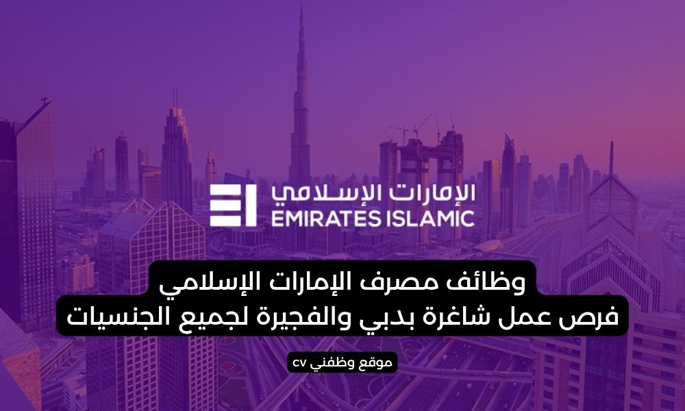 وظائف مصرف الإمارات الإسلامي | فرص عمل شاغرة بدبي والفجيرة لجميع الجنسيات