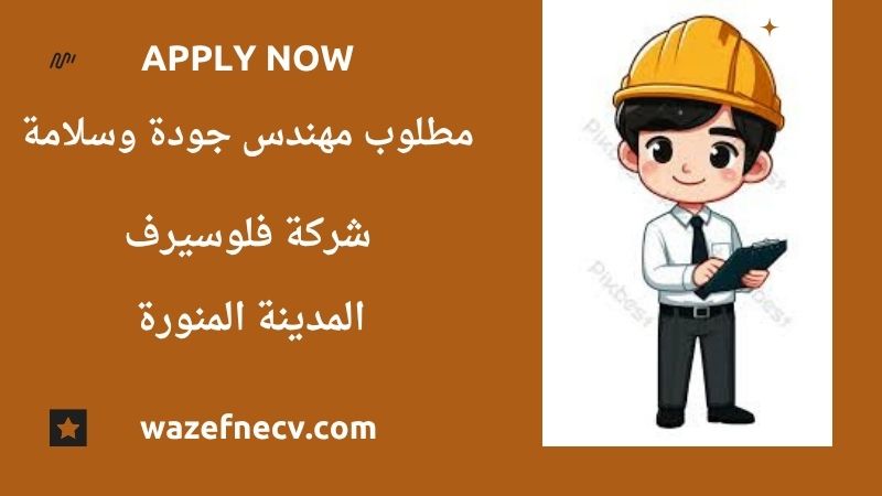 وظائف مهندسين جودة في المدينة المنورة لمختلف الجنسيات
