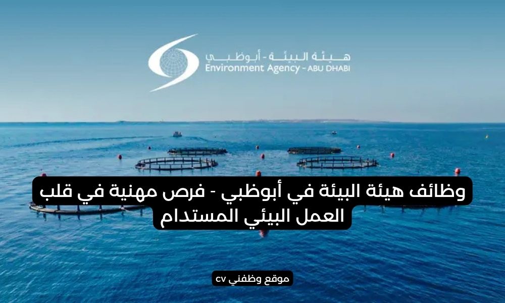 وظائف هيئة البيئة في أبوظبي - فرص مهنية في قلب العمل البيئي المستدام