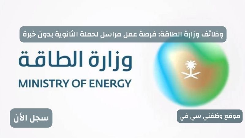 وظائف وزارة الطاقة: فرصة عمل مراسل لحملة الثانوية بدون خبرة