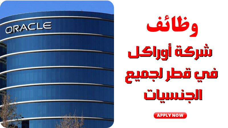 تعلن شركة أوراكل عن 14 وظيفة شاغرة في قطر لجميع الجنسيات