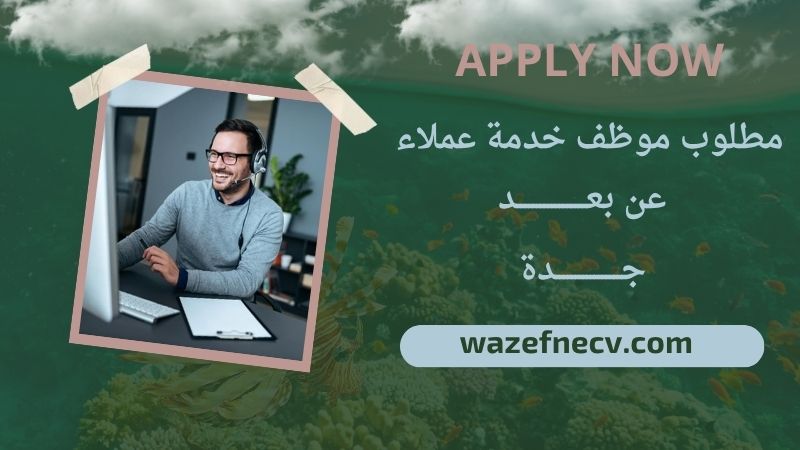 وظيفة خدمة عملاء عن بعد براتب مميز بدون خبرة