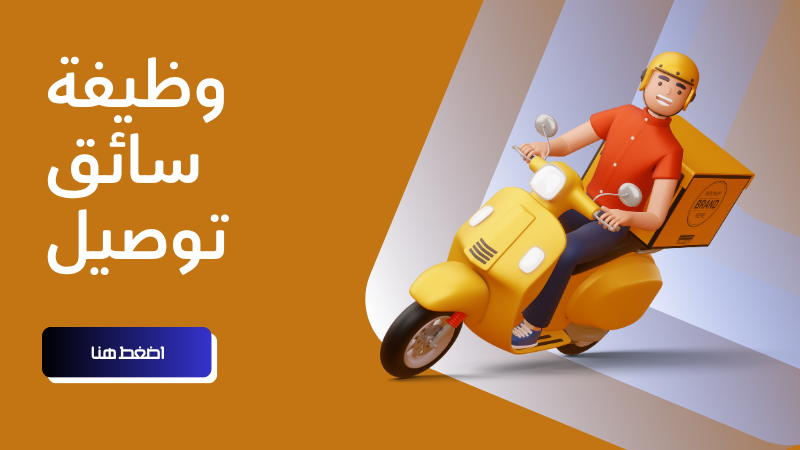 وظيفة سائق توصيل في شركة UPS – الكويت.