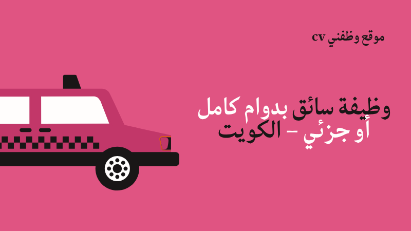 وظيفة سائق بدوام كامل أو جزئي – الكويت.