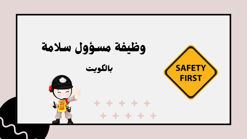 وظيفة مسؤول سلامة (Safety Officer) – مشروع KOC – الكويت.