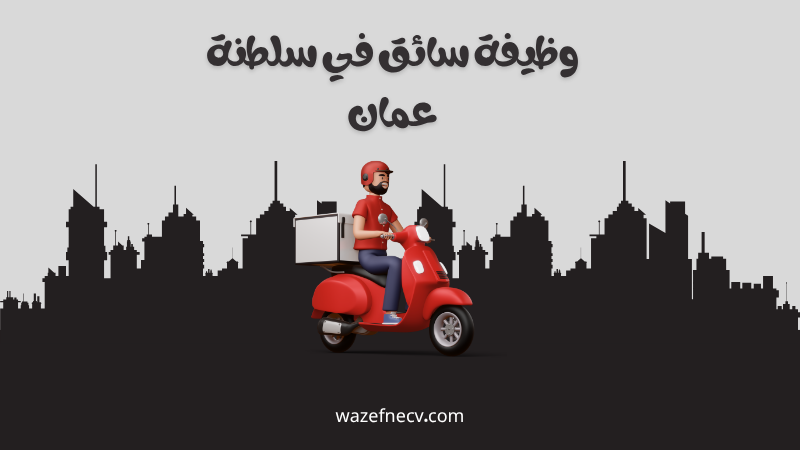 وظيفة سائق لمكتب تأجير سيارات في مسقط – سلطنة عمان