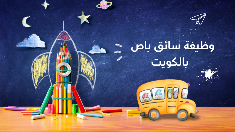 وظيفة سائق باص (مصبغة) في المنقف – الأحمدي – الكويت.