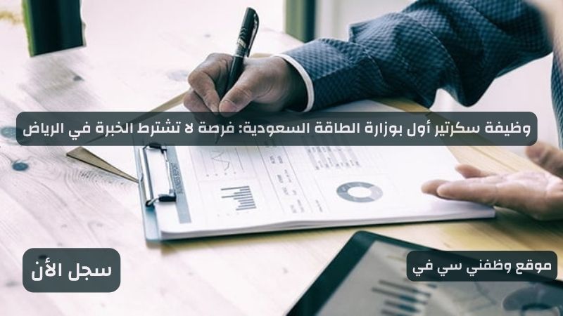 وظيفة سكرتير أول بوزارة الطاقة السعودية: فرصة لا تشترط الخبرة في الرياض